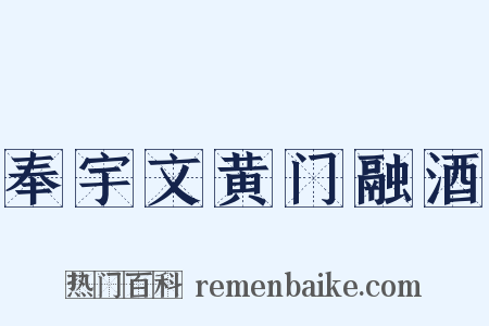 奉宇文黄门融酒是什么意思的图片